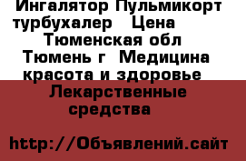 Ингалятор Пульмикорт турбухалер › Цена ­ 400 - Тюменская обл., Тюмень г. Медицина, красота и здоровье » Лекарственные средства   